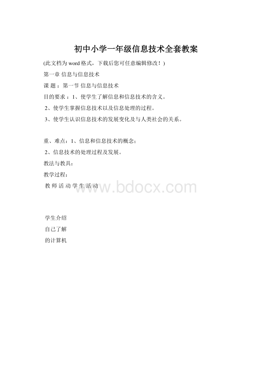 初中小学一年级信息技术全套教案.docx_第1页