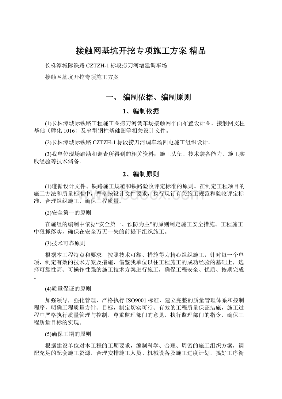 接触网基坑开挖专项施工方案 精品Word文档下载推荐.docx