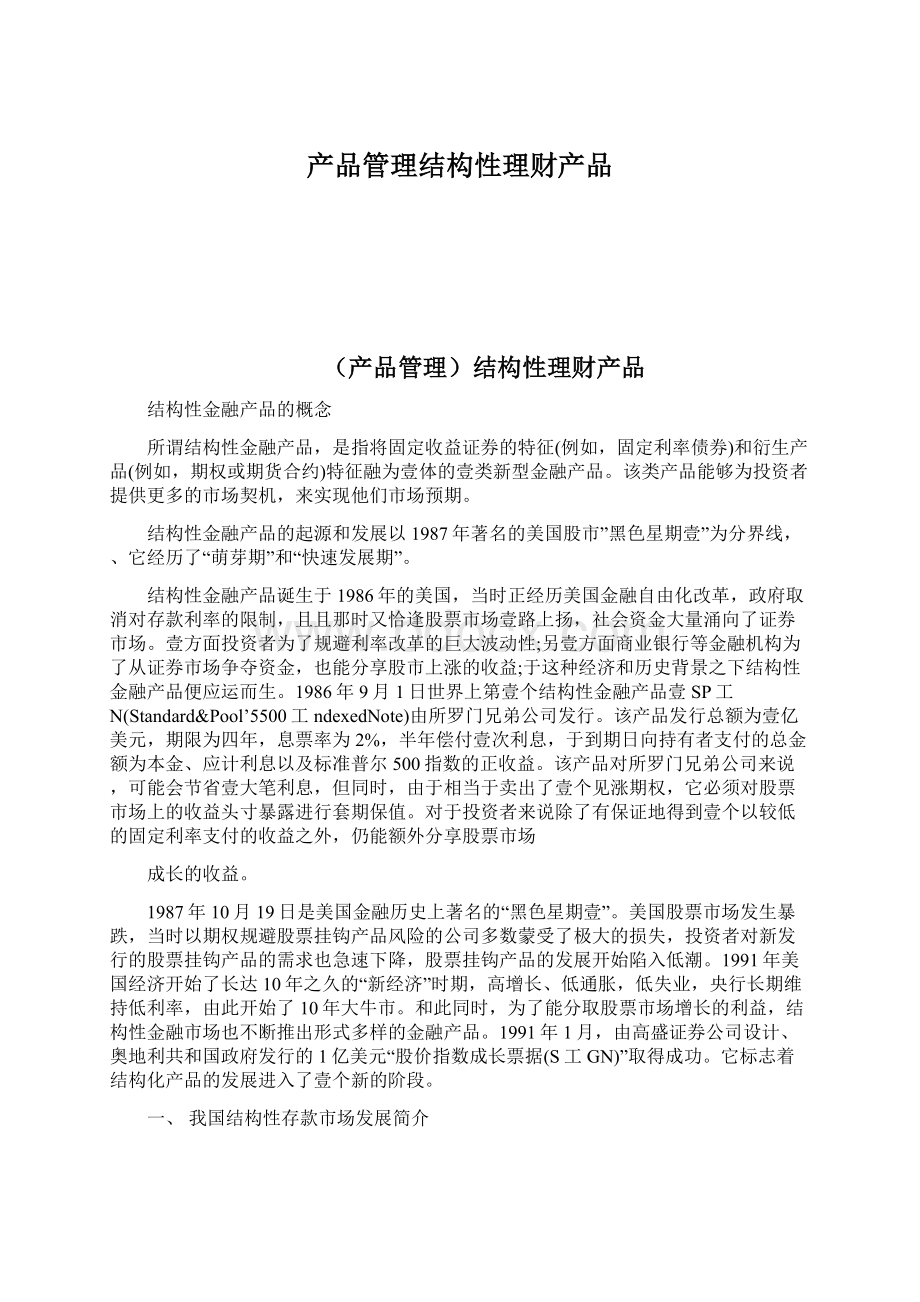 产品管理结构性理财产品.docx_第1页