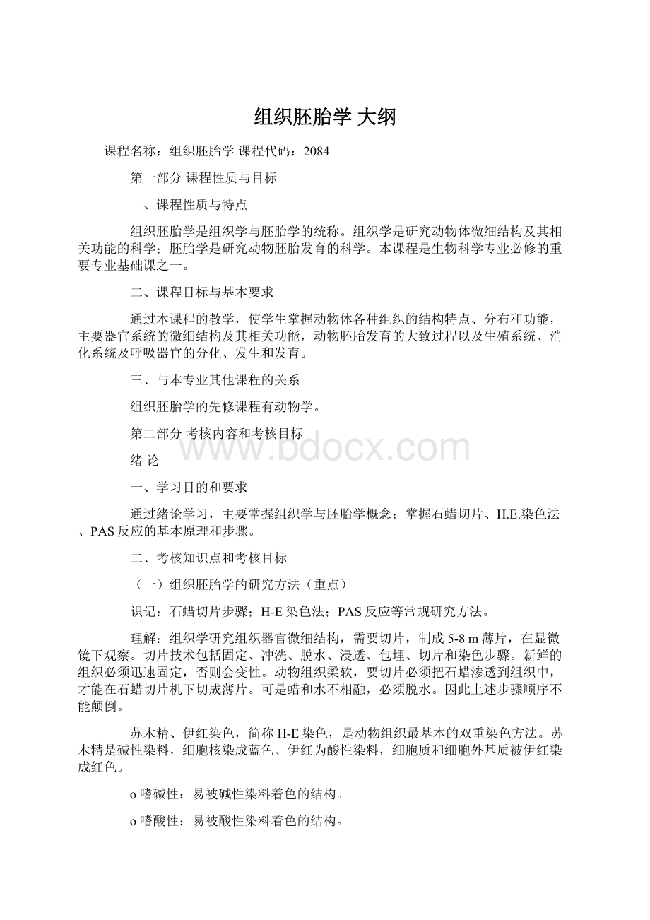 组织胚胎学大纲Word文档格式.docx