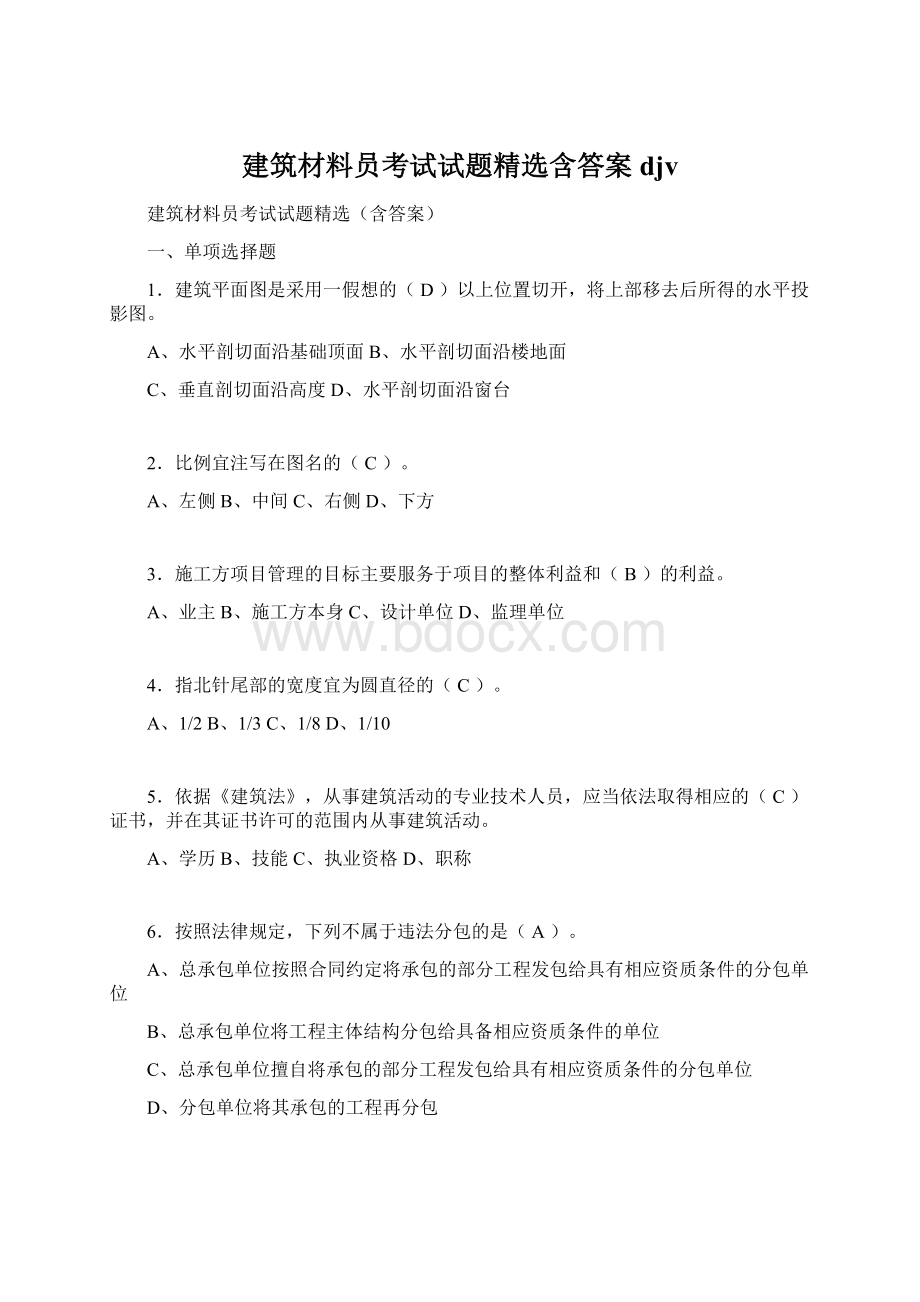 建筑材料员考试试题精选含答案djv.docx