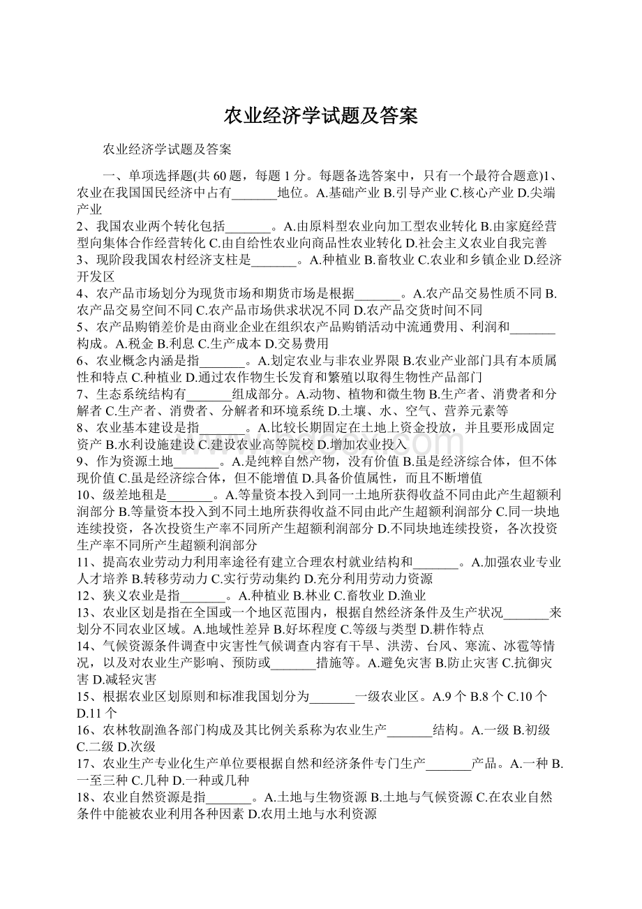 农业经济学试题及答案.docx