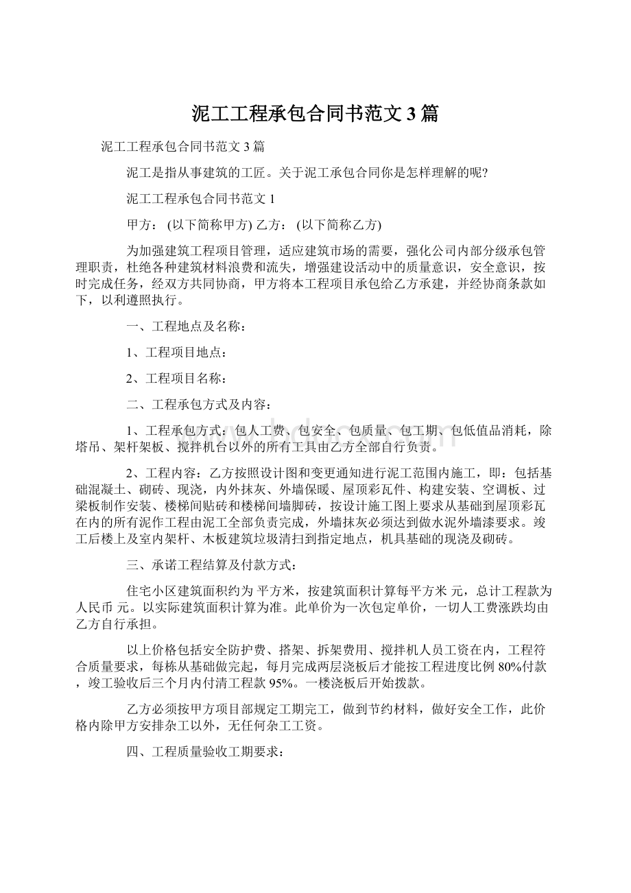 泥工工程承包合同书范文3篇Word文档格式.docx