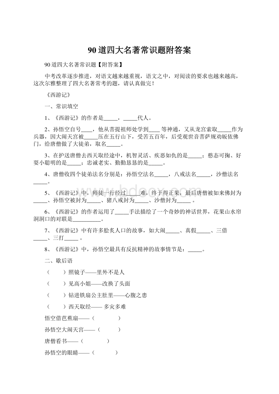 90道四大名著常识题附答案.docx