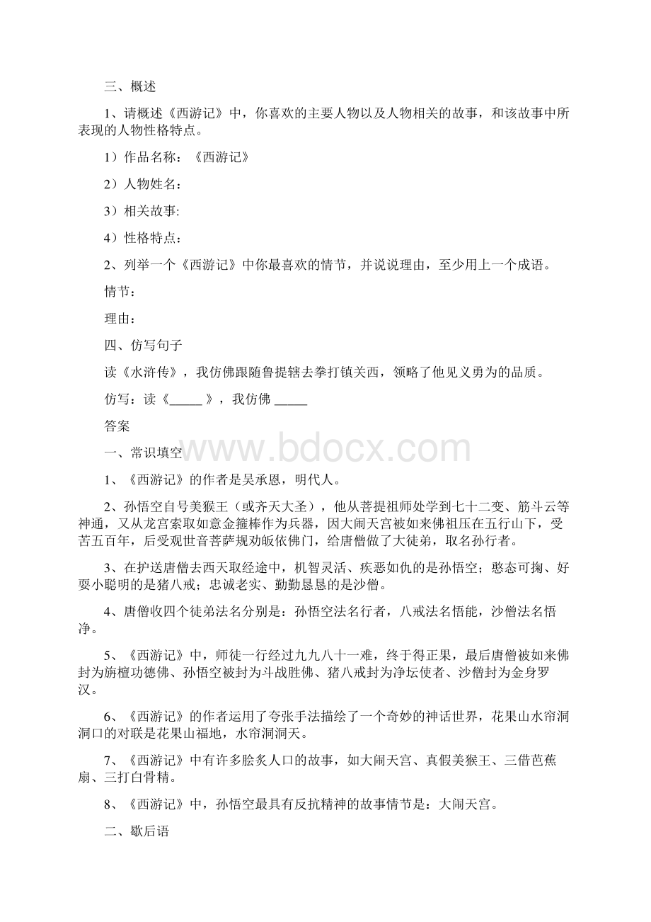 90道四大名著常识题附答案Word格式文档下载.docx_第2页