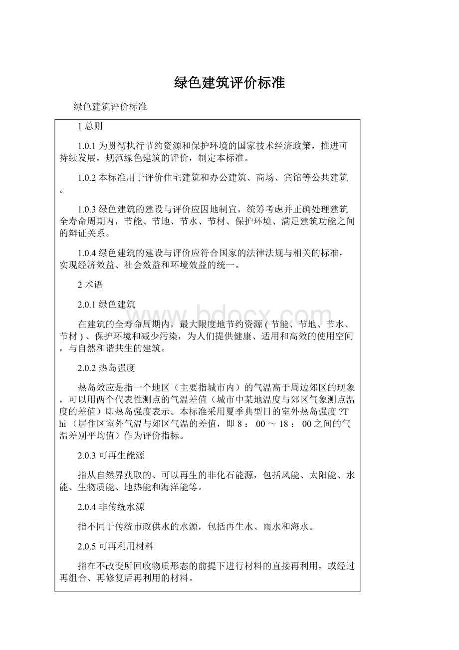 绿色建筑评价标准文档格式.docx_第1页