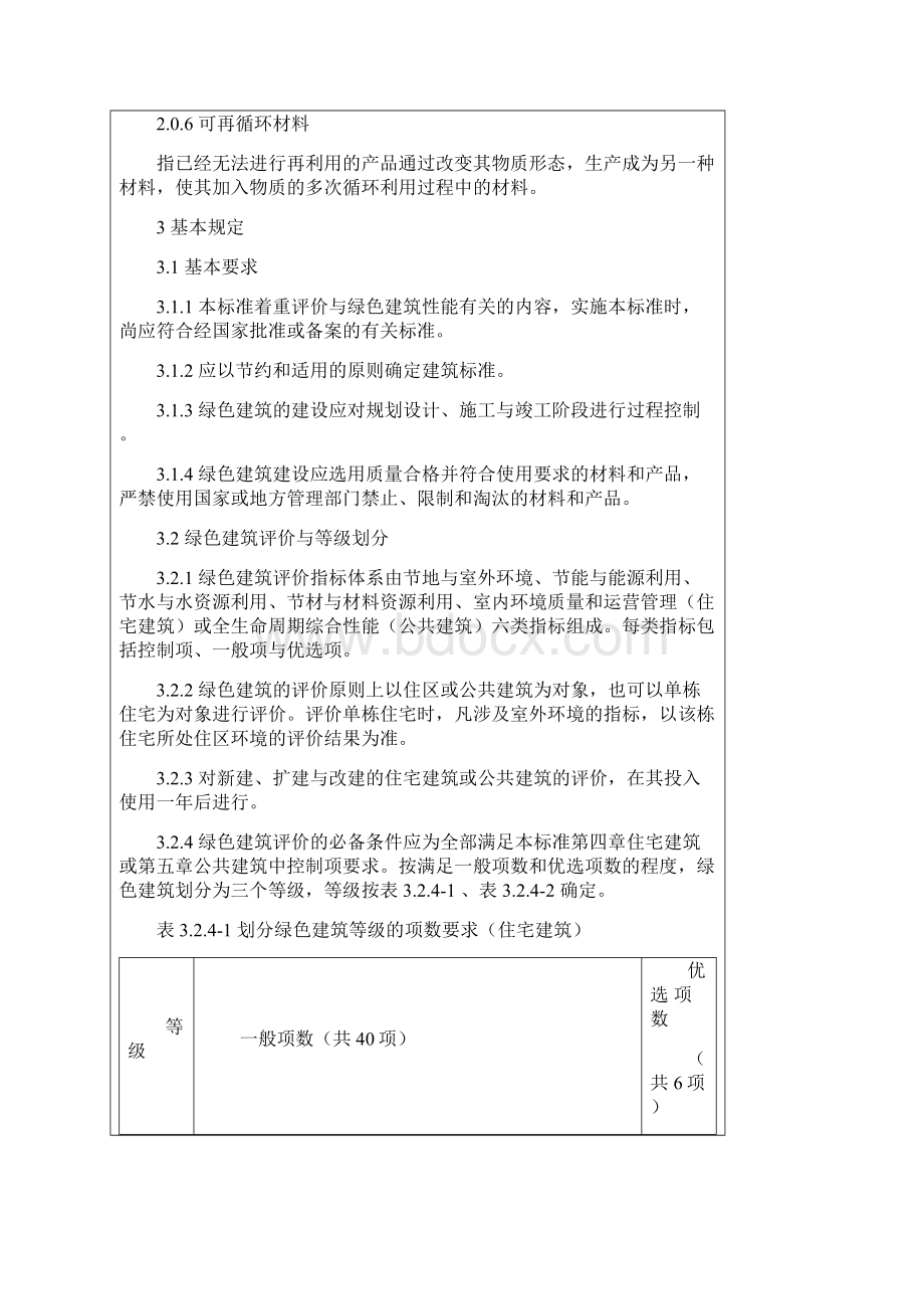 绿色建筑评价标准.docx_第2页