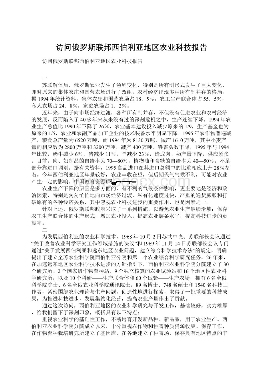 访问俄罗斯联邦西伯利亚地区农业科技报告.docx