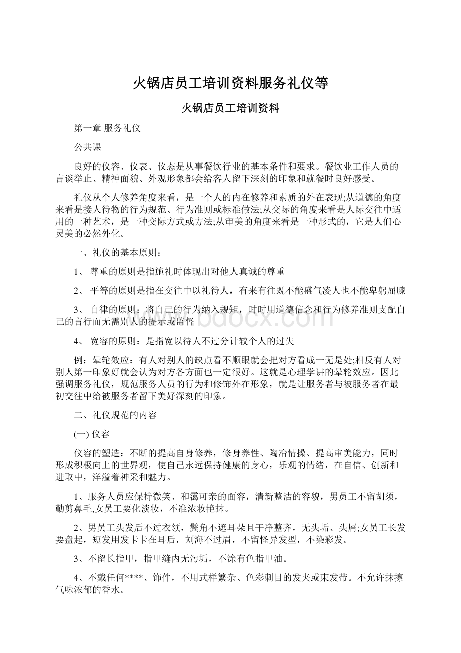 火锅店员工培训资料服务礼仪等.docx_第1页