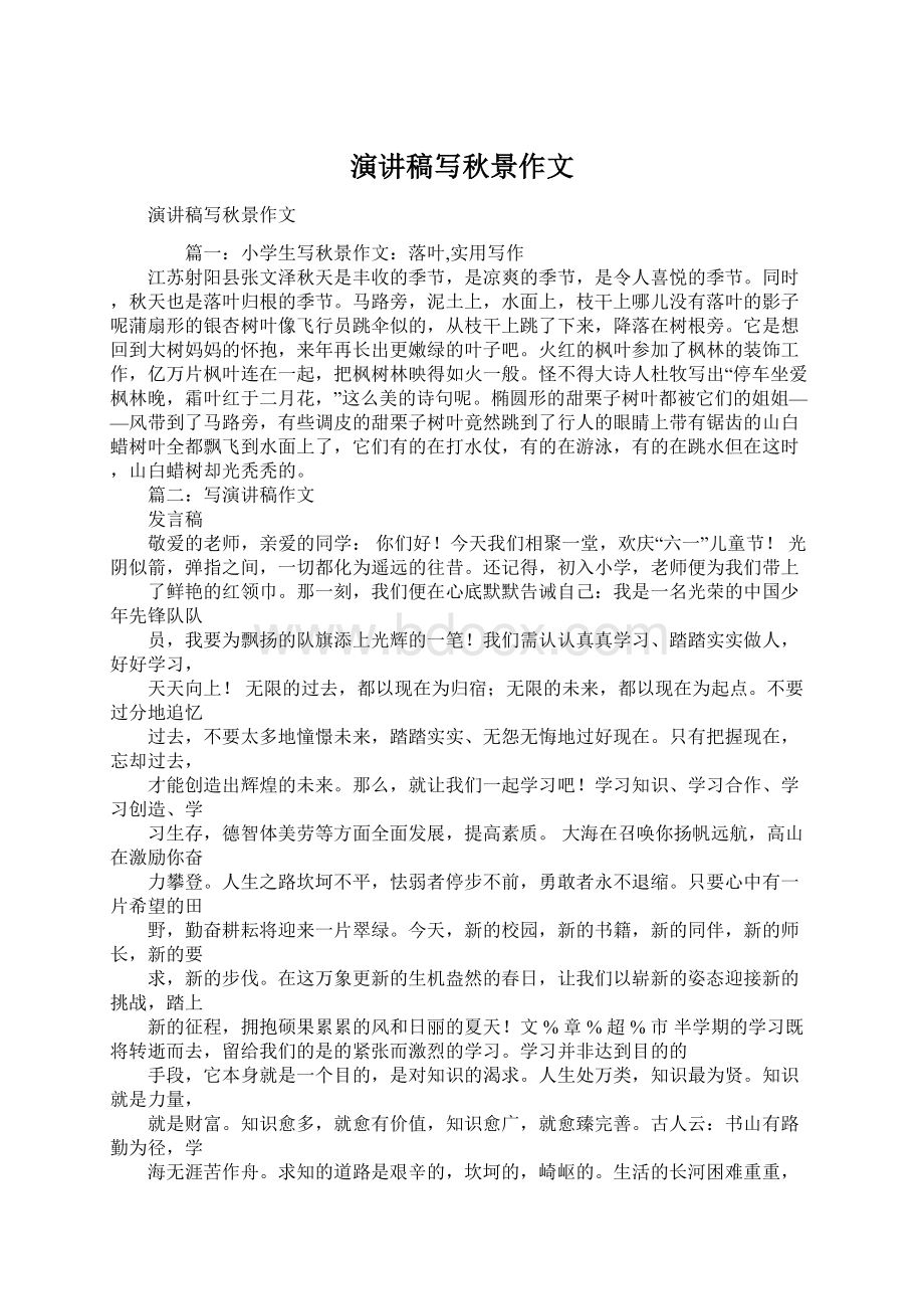 演讲稿写秋景作文Word文件下载.docx_第1页