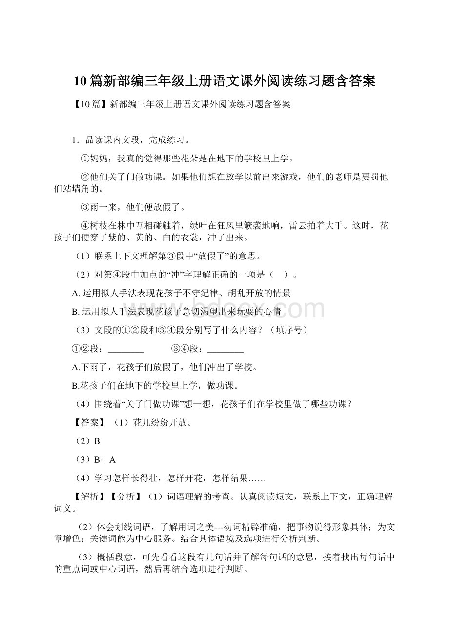 10篇新部编三年级上册语文课外阅读练习题含答案Word下载.docx_第1页