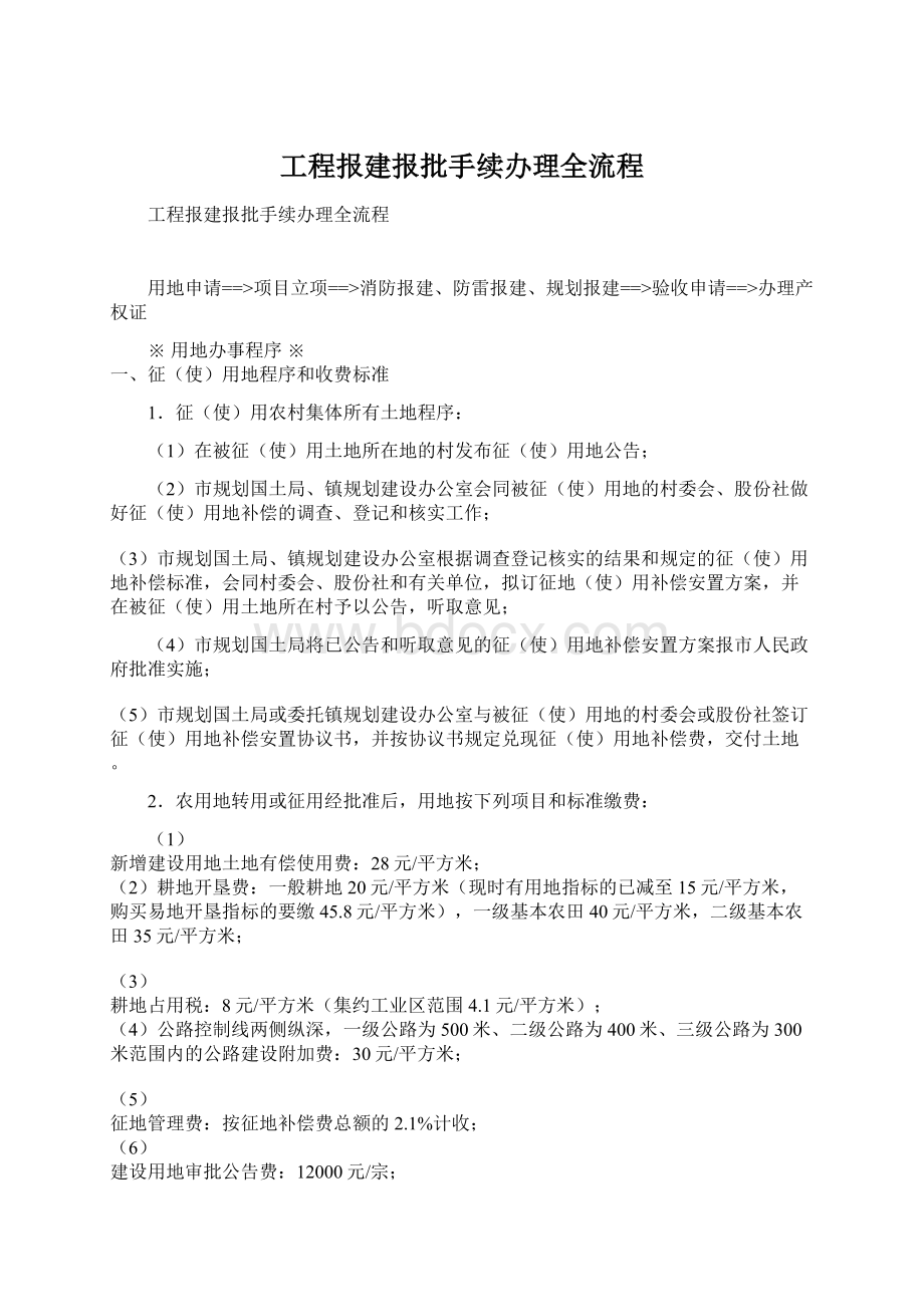 工程报建报批手续办理全流程.docx_第1页