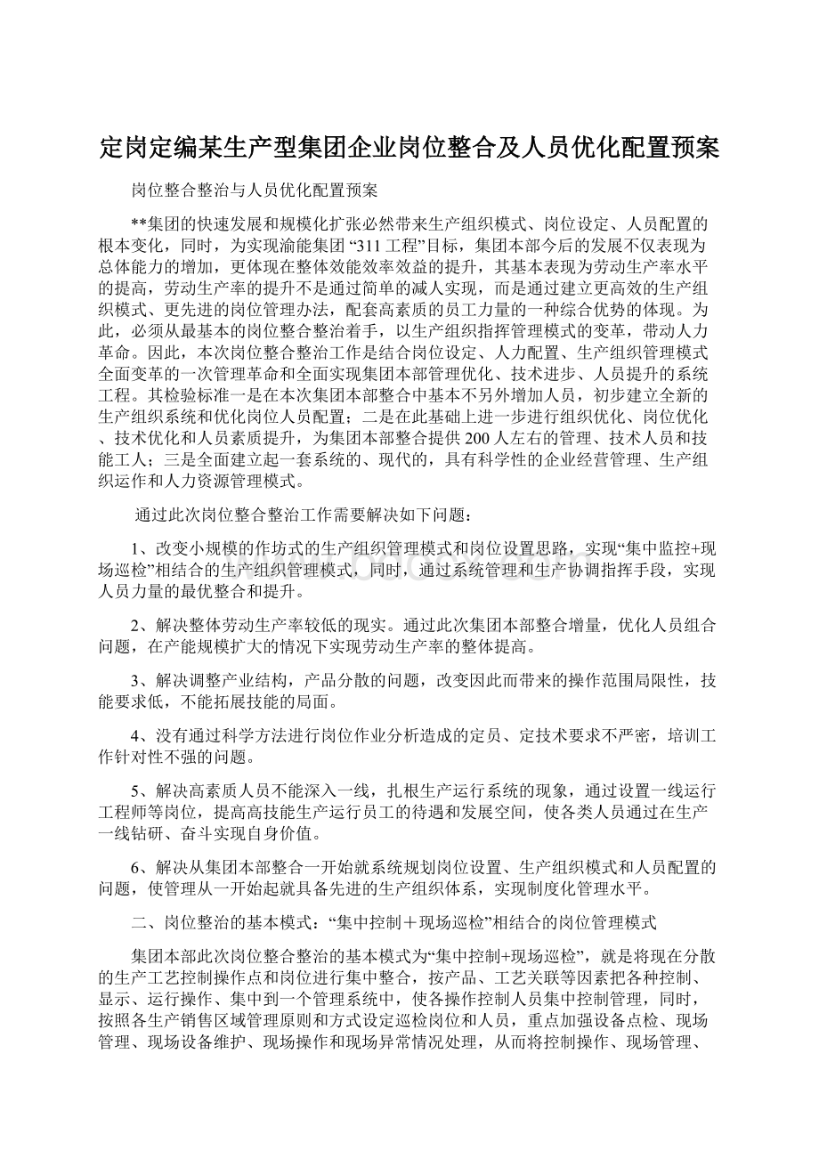 定岗定编某生产型集团企业岗位整合及人员优化配置预案Word文档下载推荐.docx_第1页