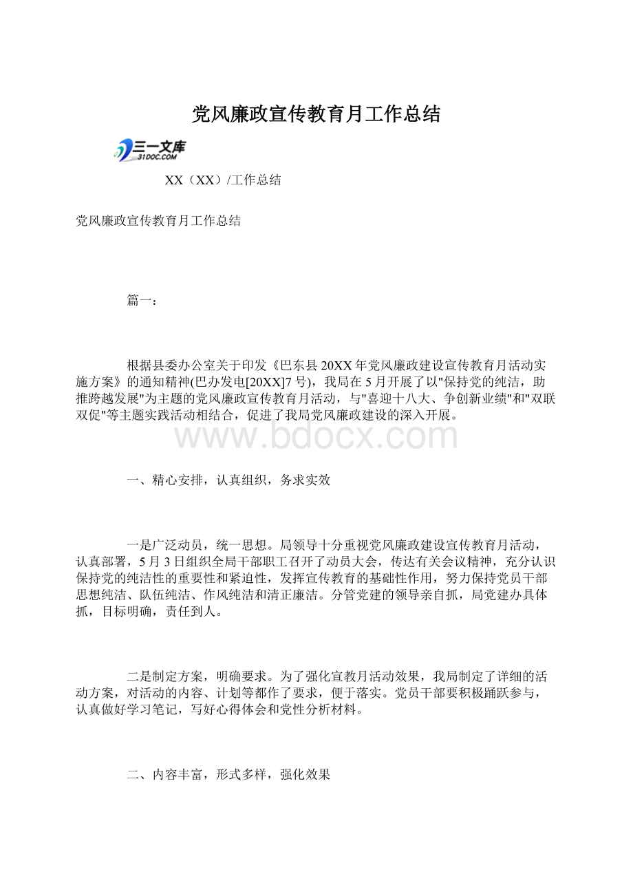 党风廉政宣传教育月工作总结Word下载.docx_第1页