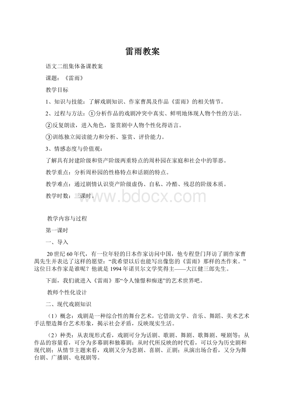 雷雨教案文档格式.docx