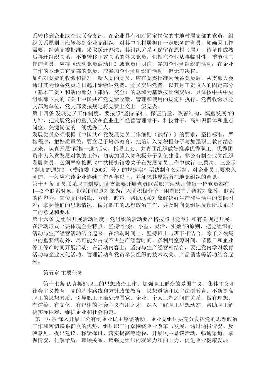 横街镇非公有制企业党建工作规范化实施细则.docx_第3页