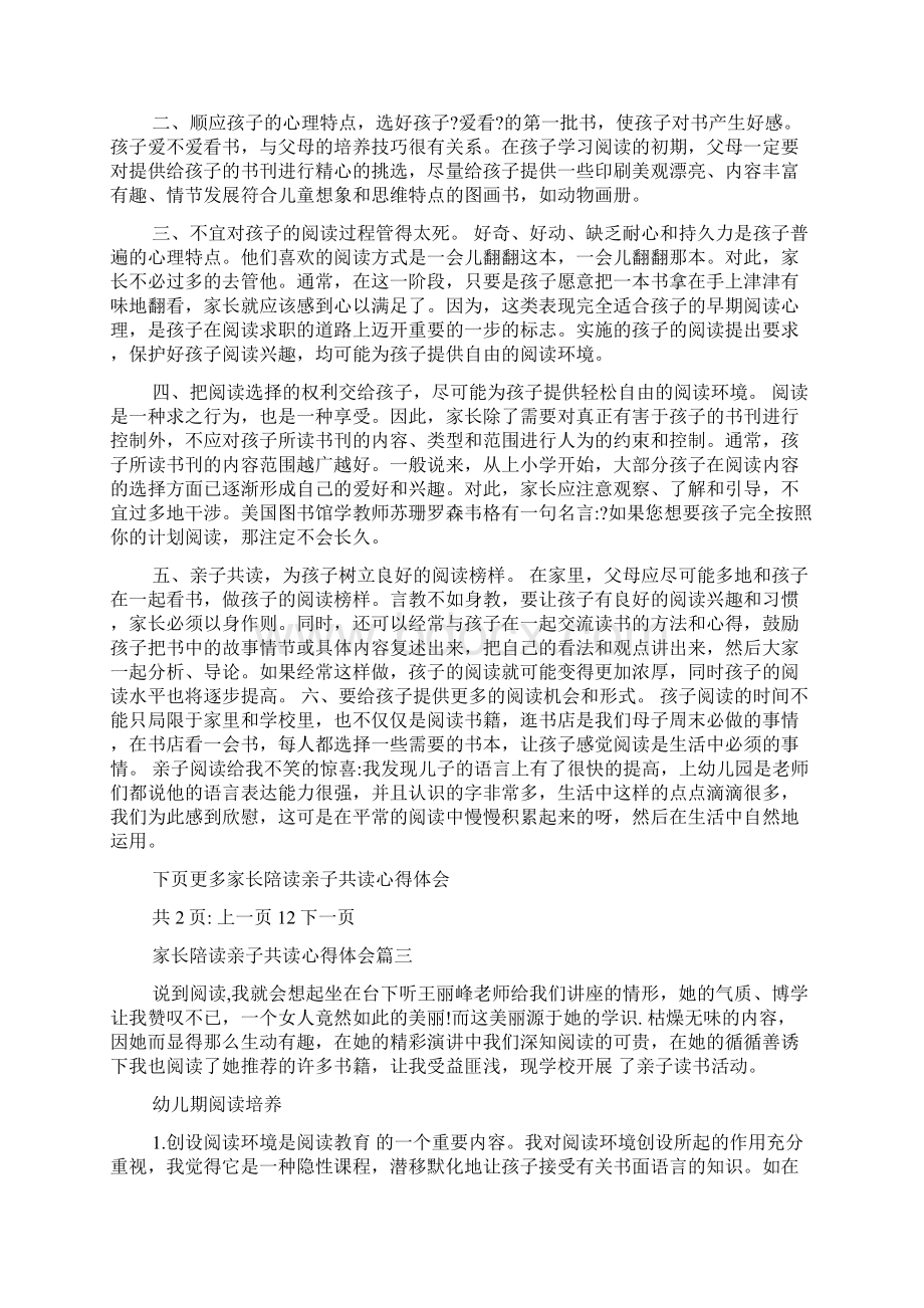 家长陪读亲子共读心得体会.docx_第3页