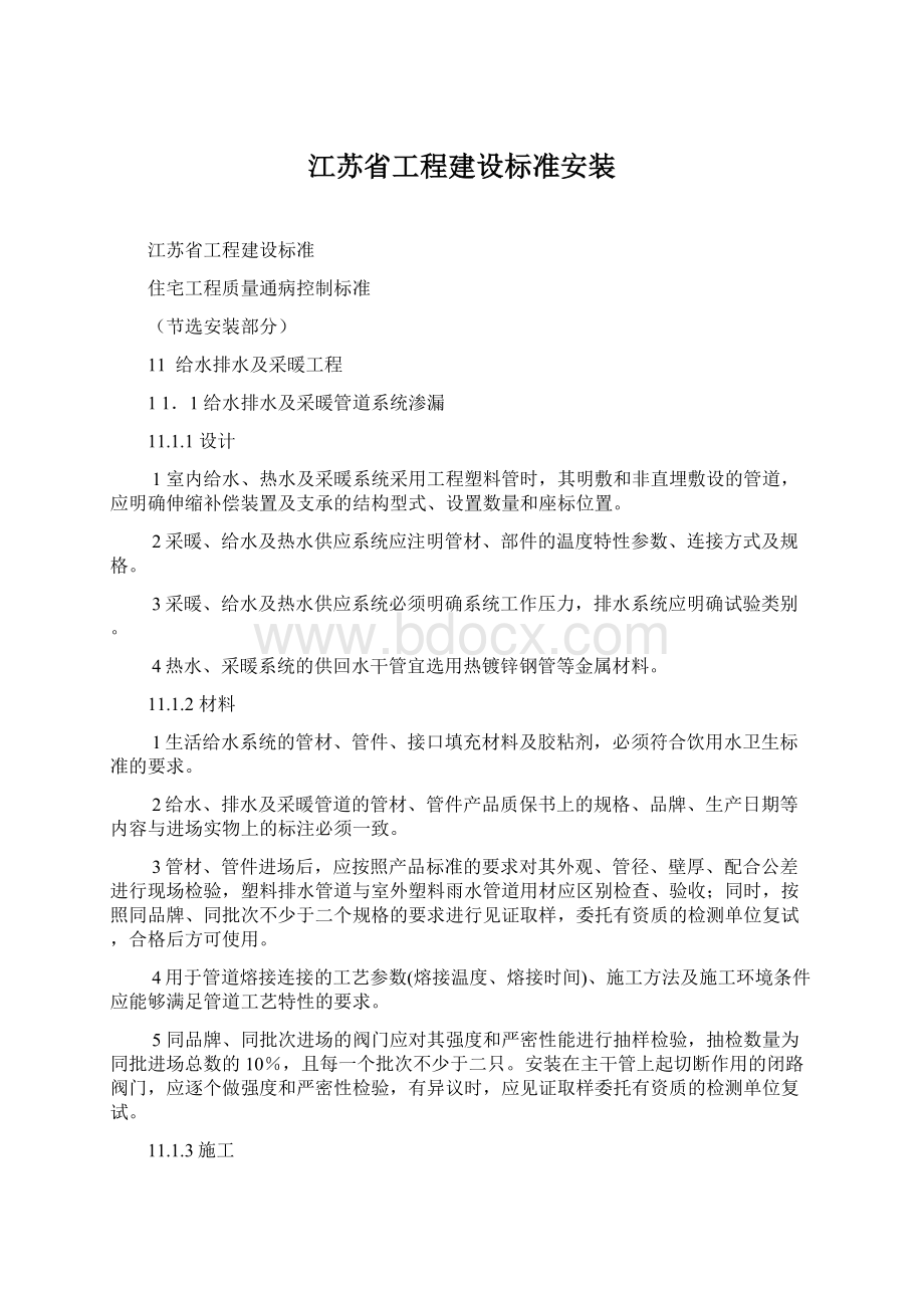 江苏省工程建设标准安装.docx