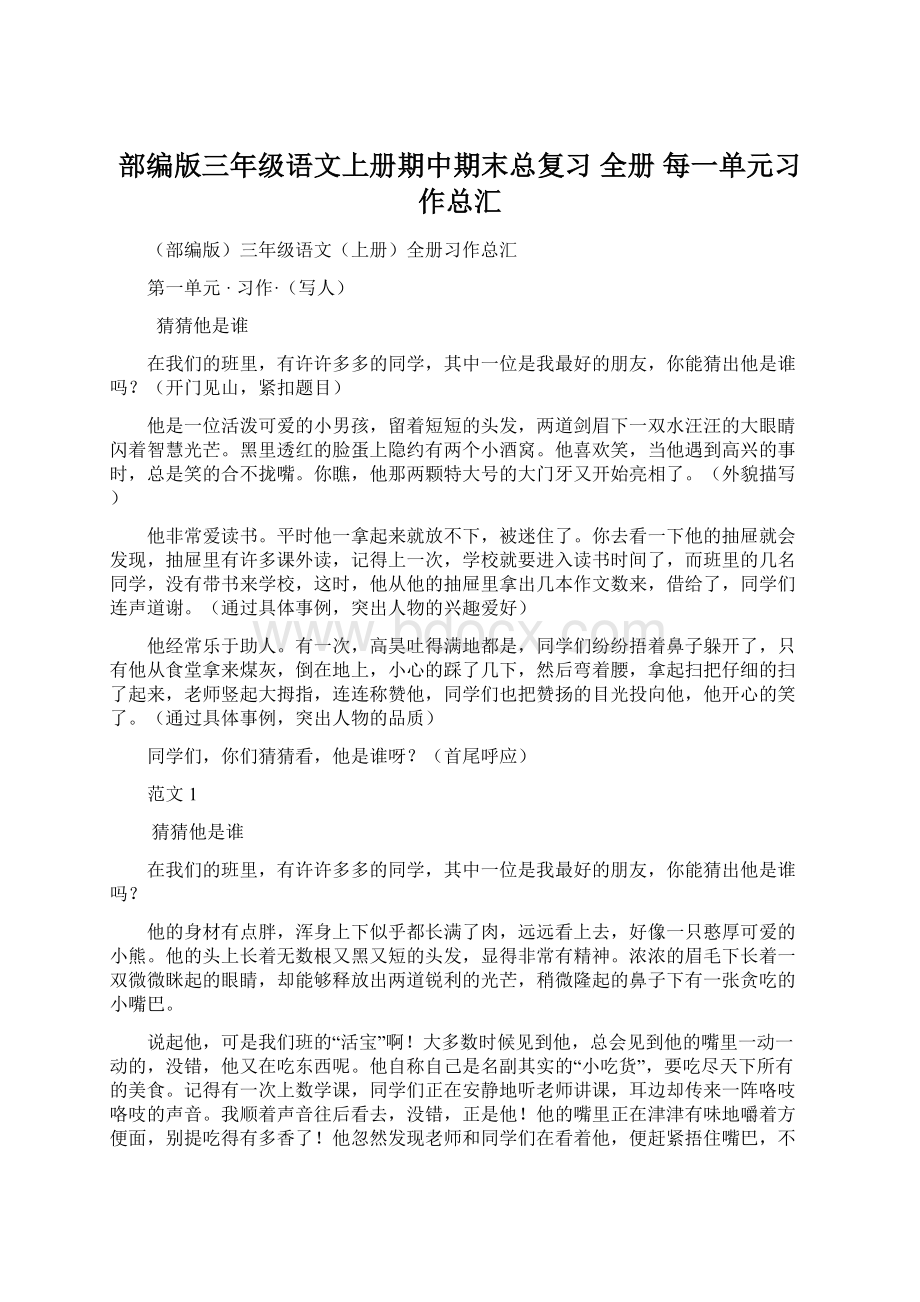 部编版三年级语文上册期中期末总复习全册每一单元习作总汇.docx