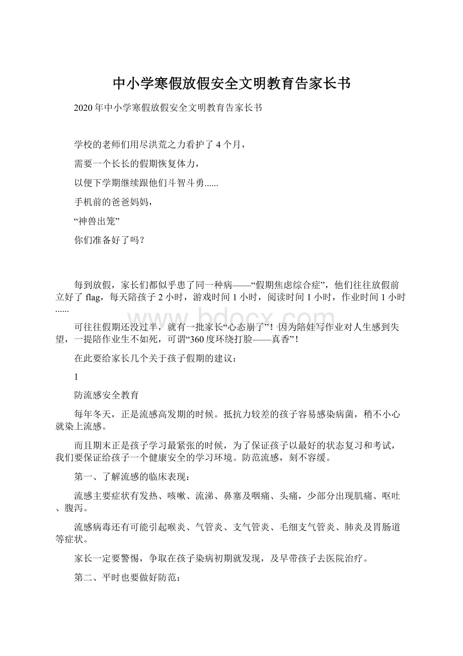 中小学寒假放假安全文明教育告家长书.docx_第1页