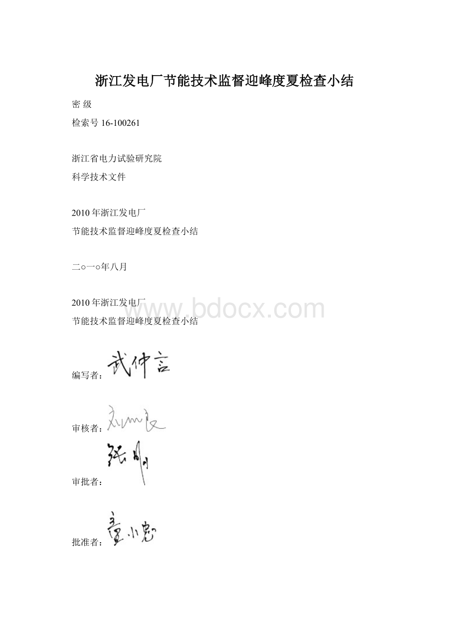 浙江发电厂节能技术监督迎峰度夏检查小结.docx