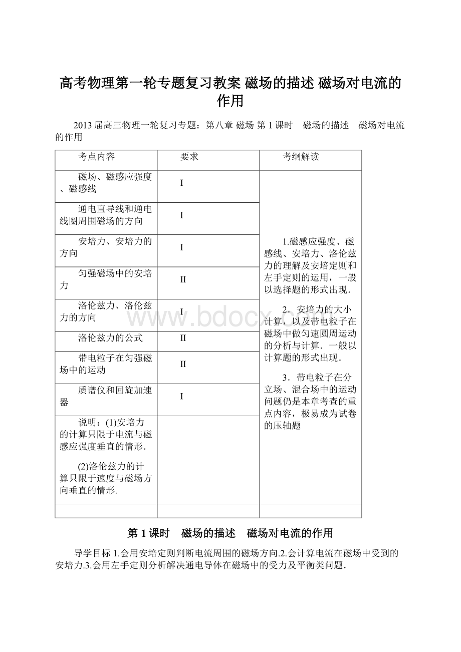 高考物理第一轮专题复习教案 磁场的描述 磁场对电流的作用文档格式.docx_第1页