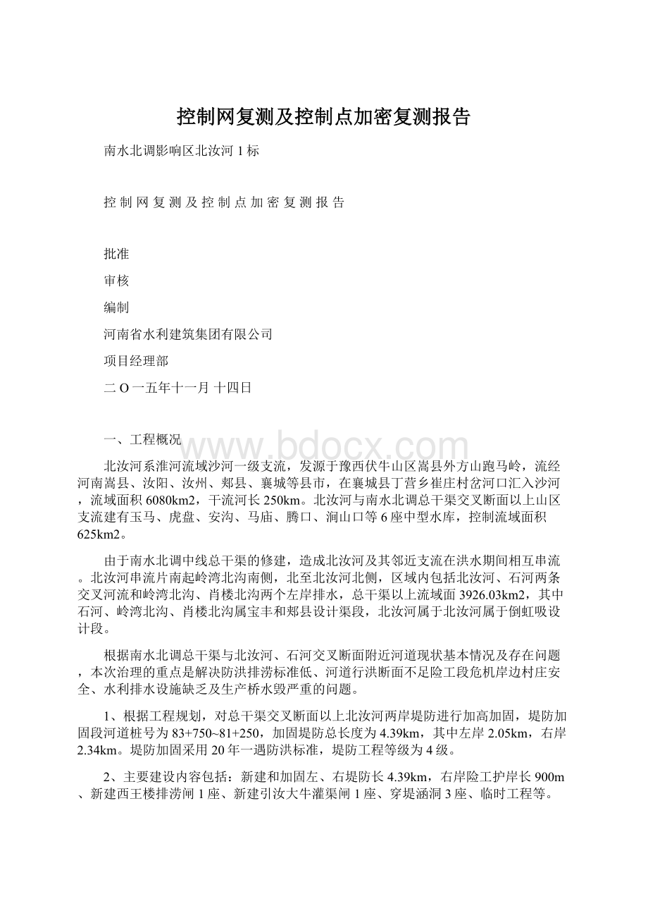 控制网复测及控制点加密复测报告Word格式文档下载.docx