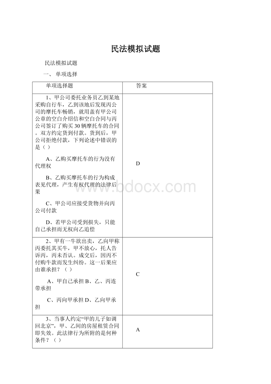 民法模拟试题.docx_第1页