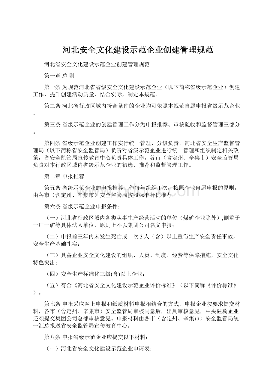 河北安全文化建设示范企业创建管理规范.docx