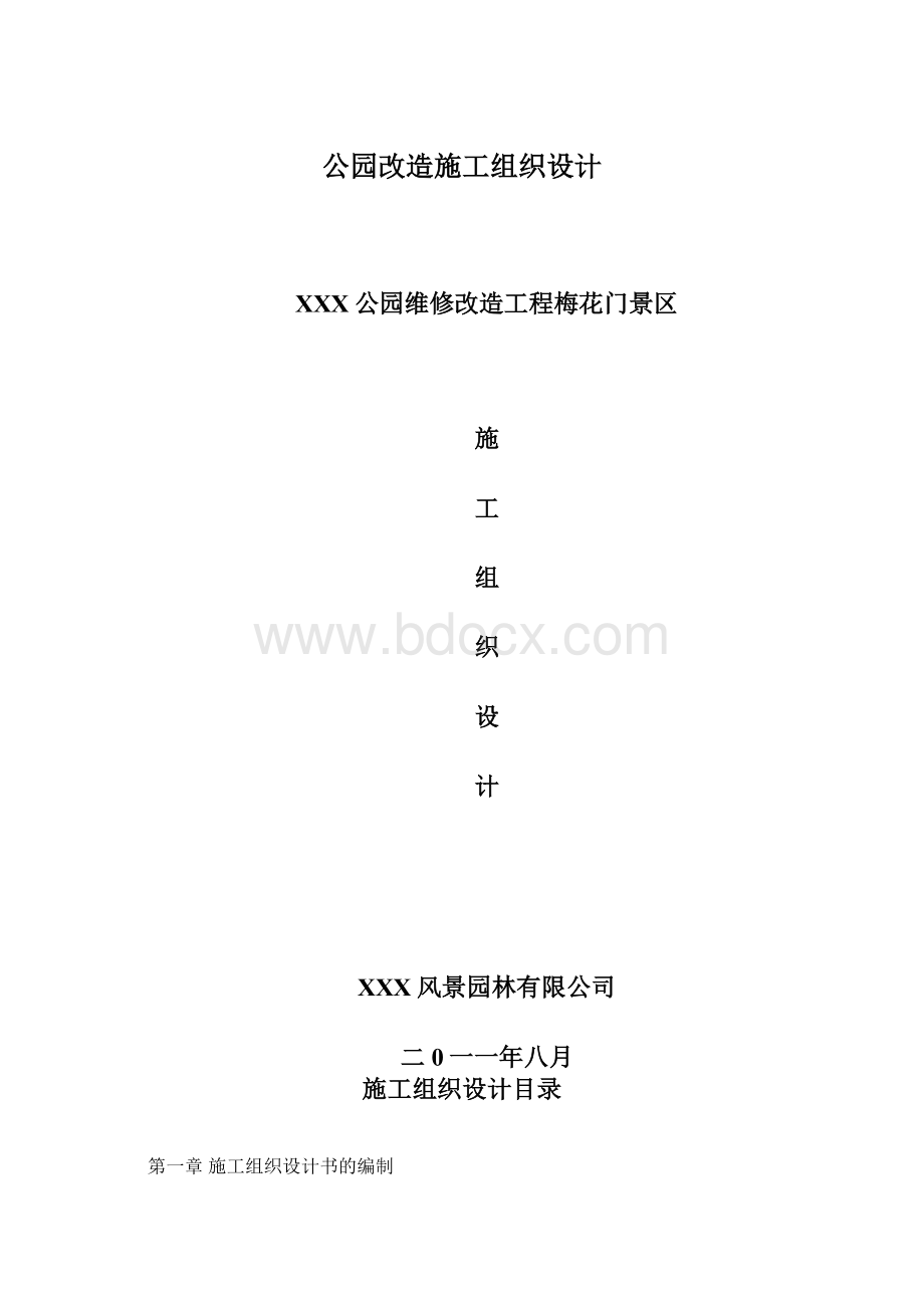 公园改造施工组织设计.docx_第1页