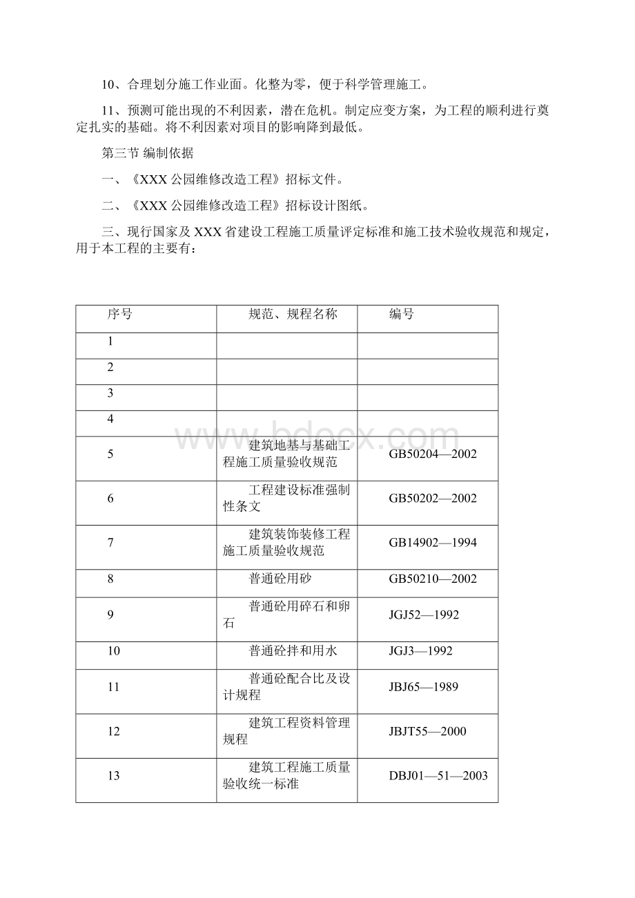 公园改造施工组织设计.docx_第3页