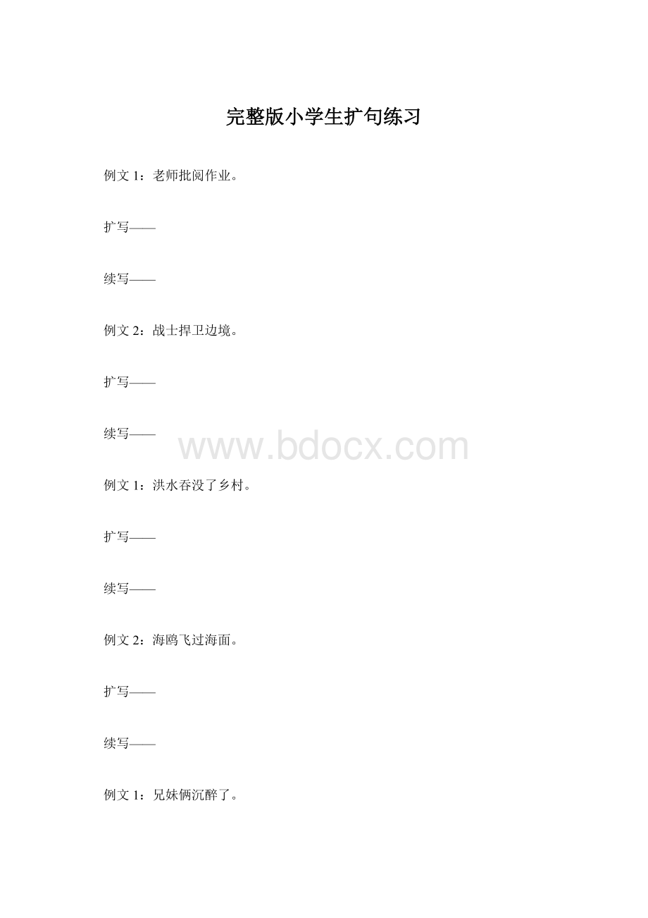 完整版小学生扩句练习.docx