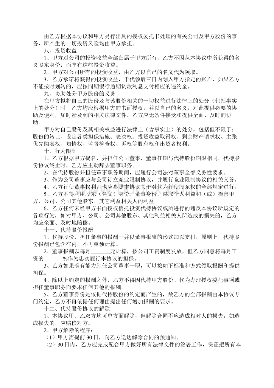 股权代持信托协议正式范本新编整理版Word下载.docx_第3页