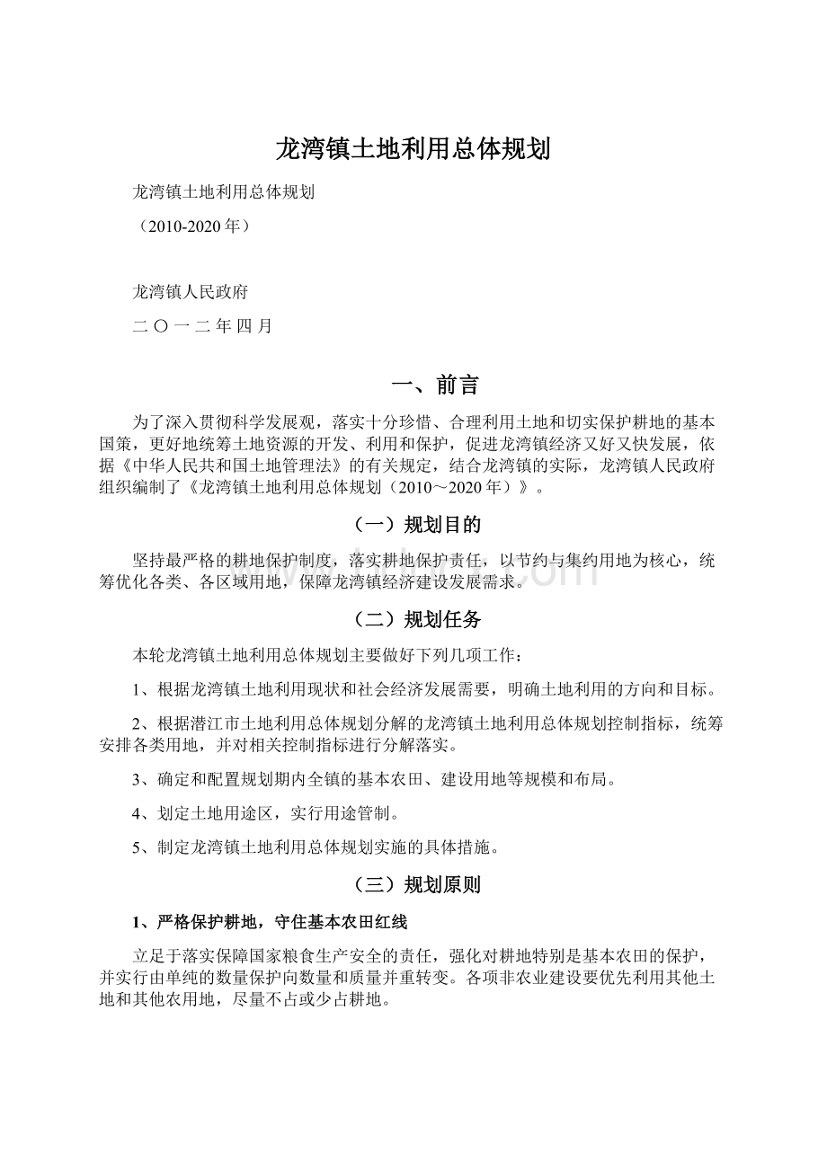 龙湾镇土地利用总体规划Word格式文档下载.docx_第1页