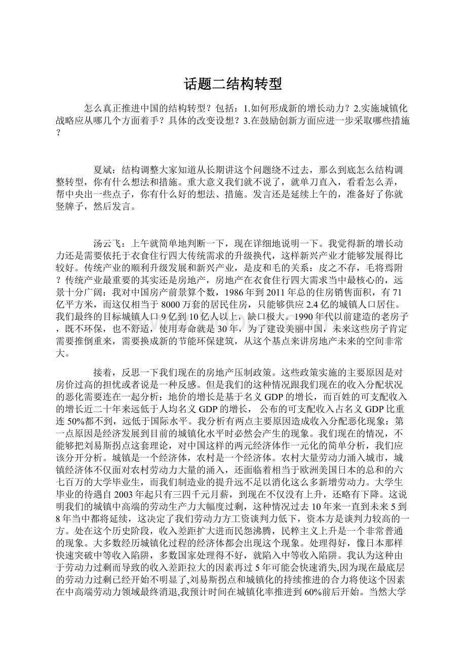 话题二结构转型Word文档格式.docx_第1页