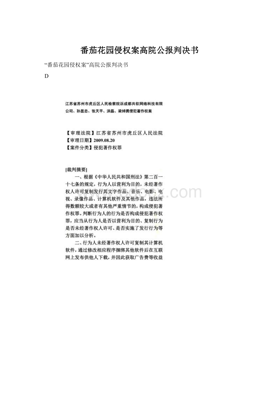 番茄花园侵权案高院公报判决书Word文件下载.docx