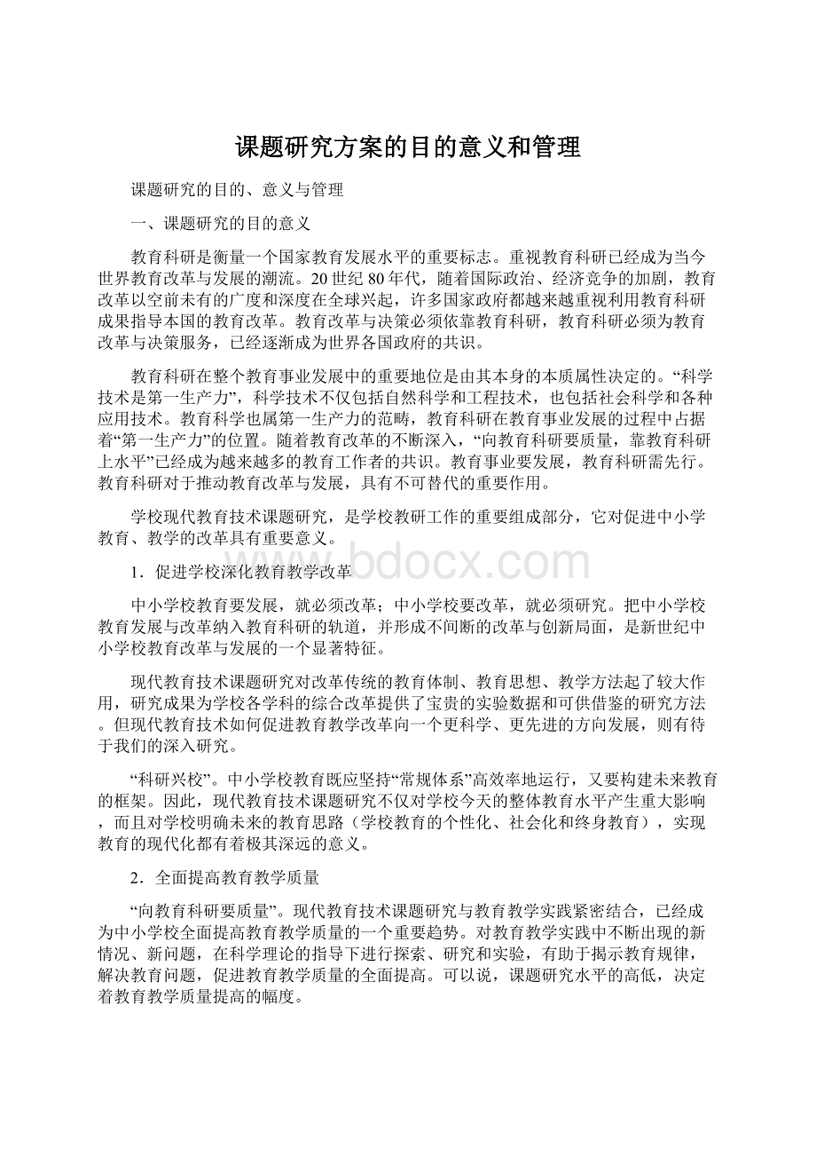 课题研究方案的目的意义和管理Word文件下载.docx_第1页