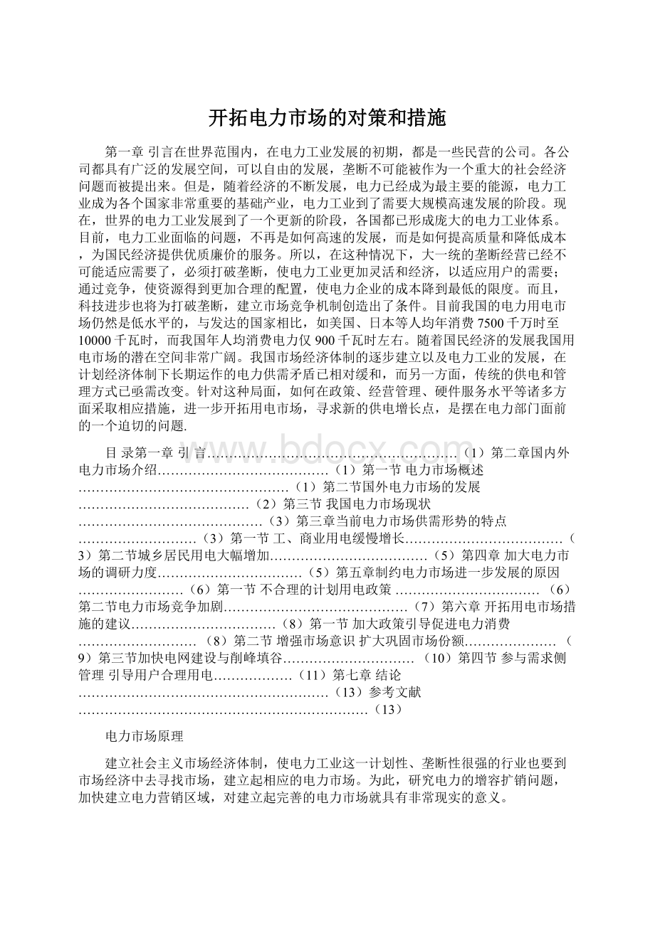 开拓电力市场的对策和措施.docx_第1页