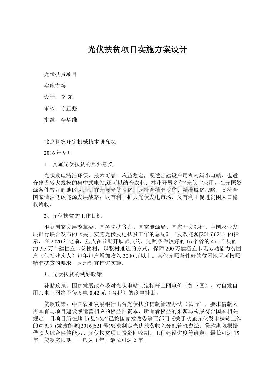 光伏扶贫项目实施方案设计.docx_第1页