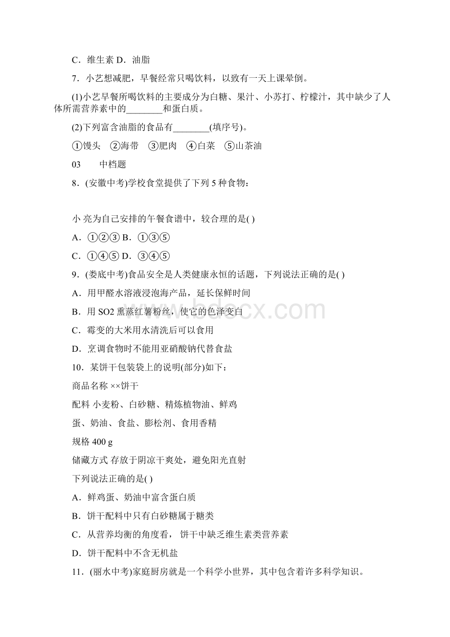 新人教版九年级化学下册第12单元化学与生活同步练习共5套有答案.docx_第3页