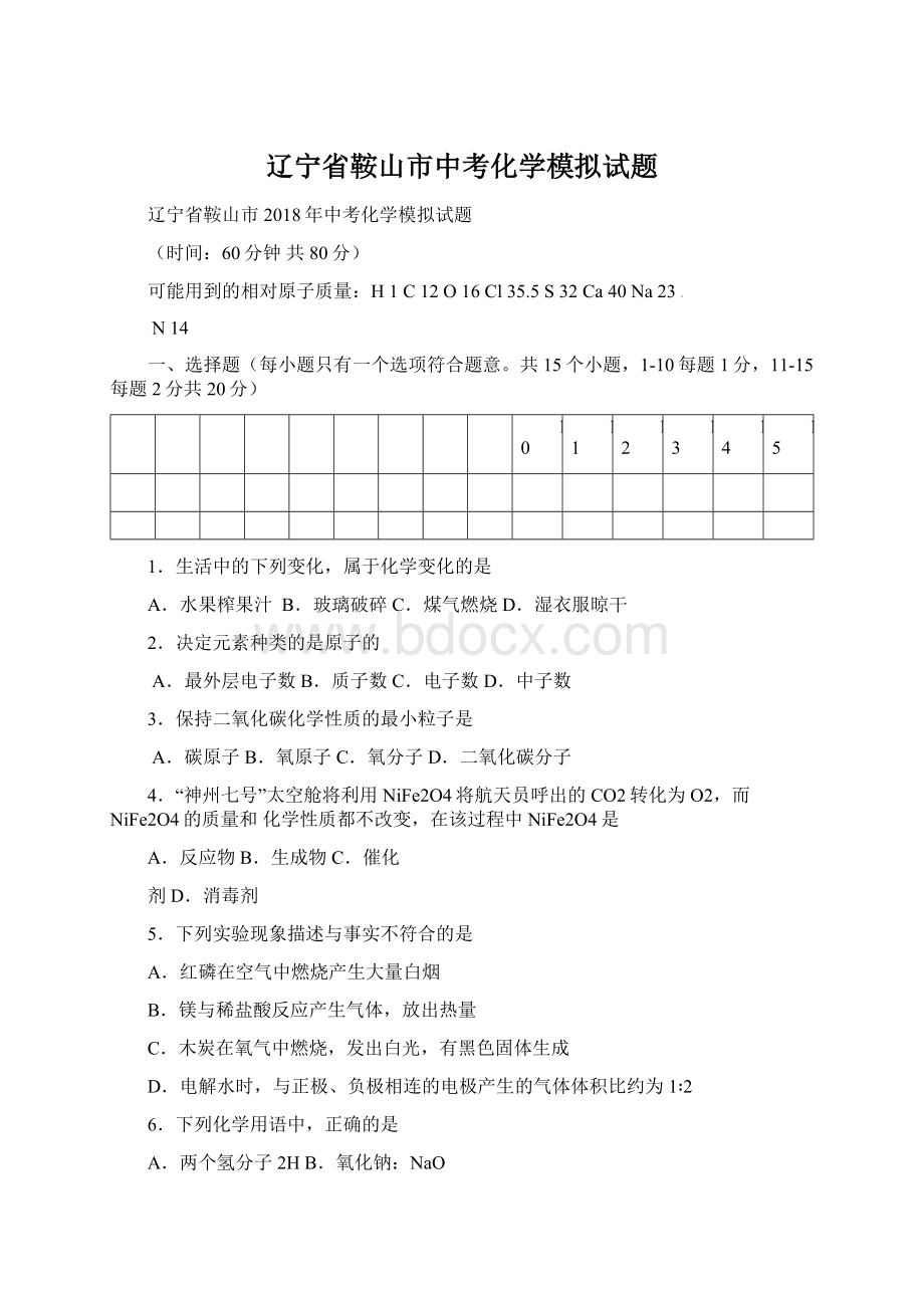 辽宁省鞍山市中考化学模拟试题文档格式.docx_第1页