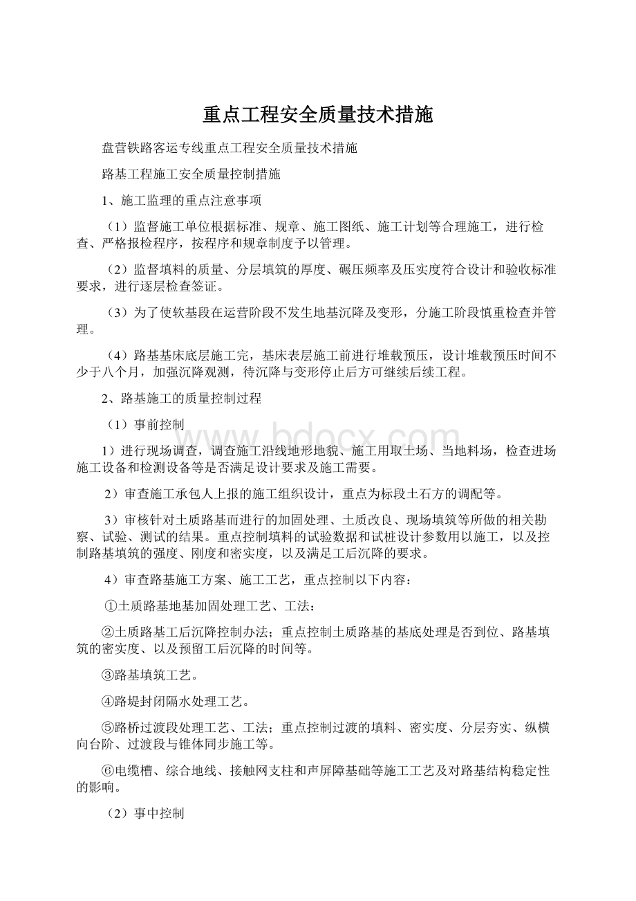 重点工程安全质量技术措施.docx_第1页