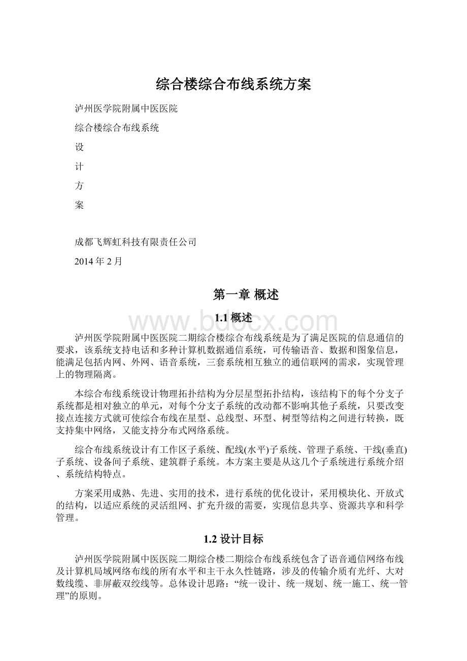 综合楼综合布线系统方案Word格式文档下载.docx