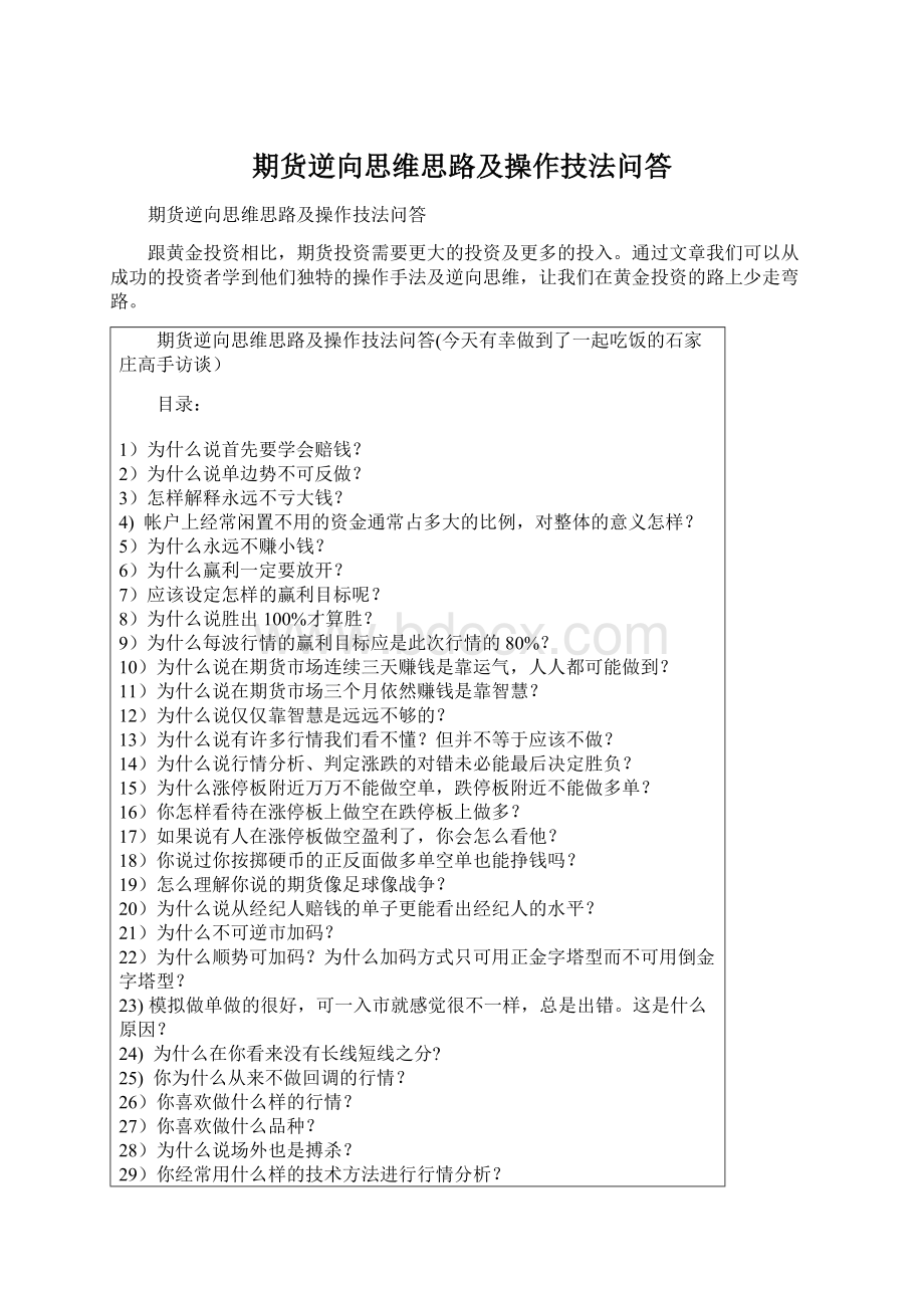 期货逆向思维思路及操作技法问答.docx