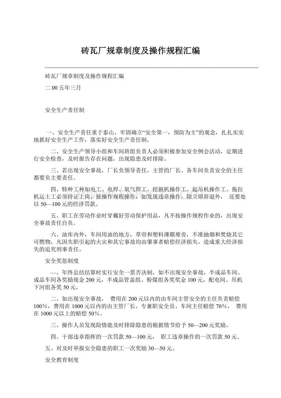 砖瓦厂规章制度及操作规程汇编.docx_第1页