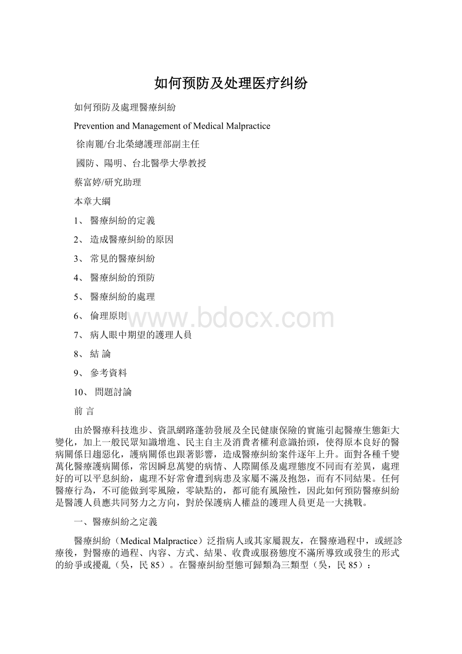 如何预防及处理医疗纠纷Word文档格式.docx