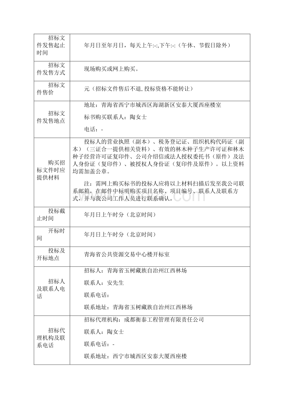 玉树州江西林场森林抚育项目Word文档格式.docx_第3页