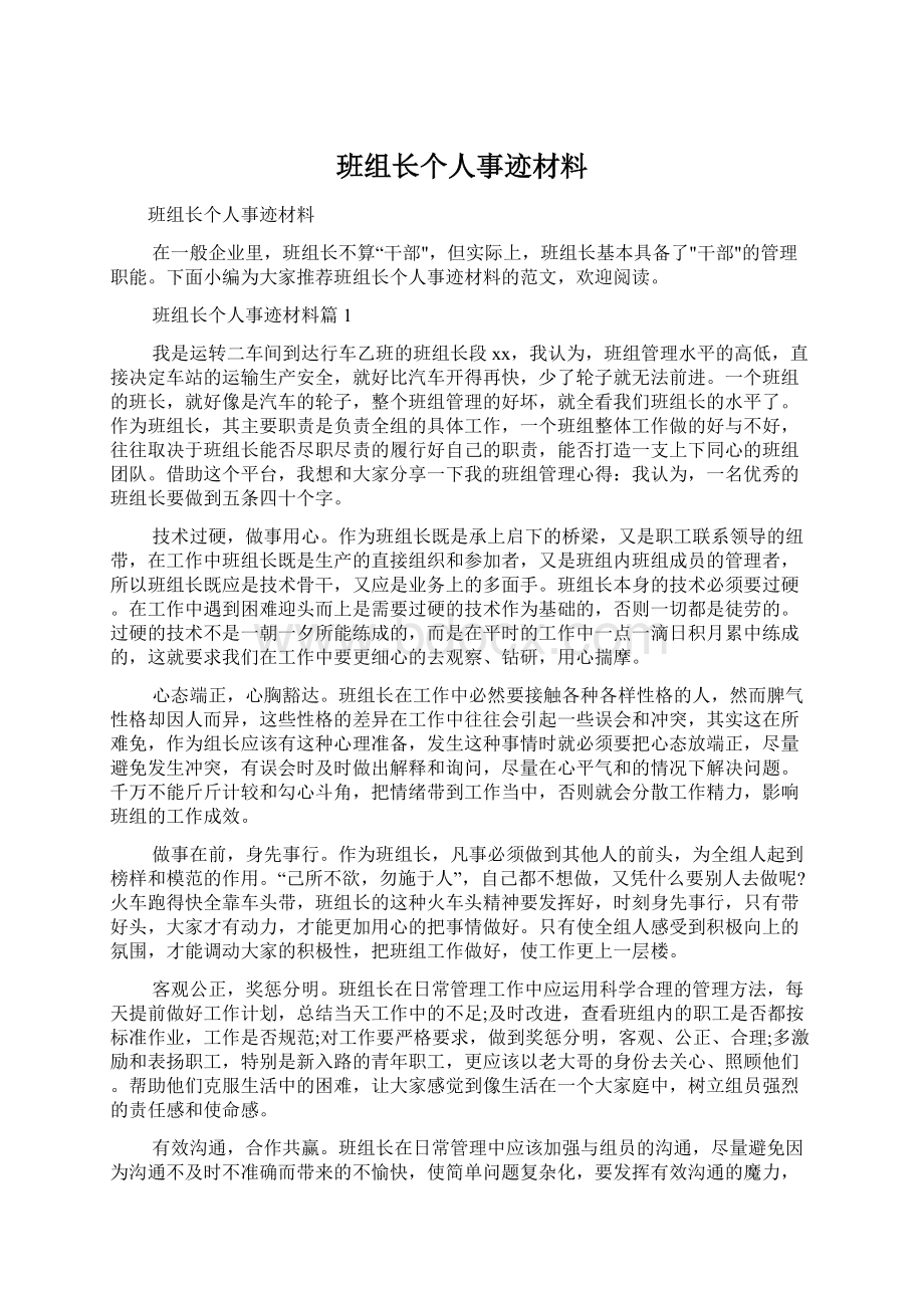 班组长个人事迹材料.docx_第1页