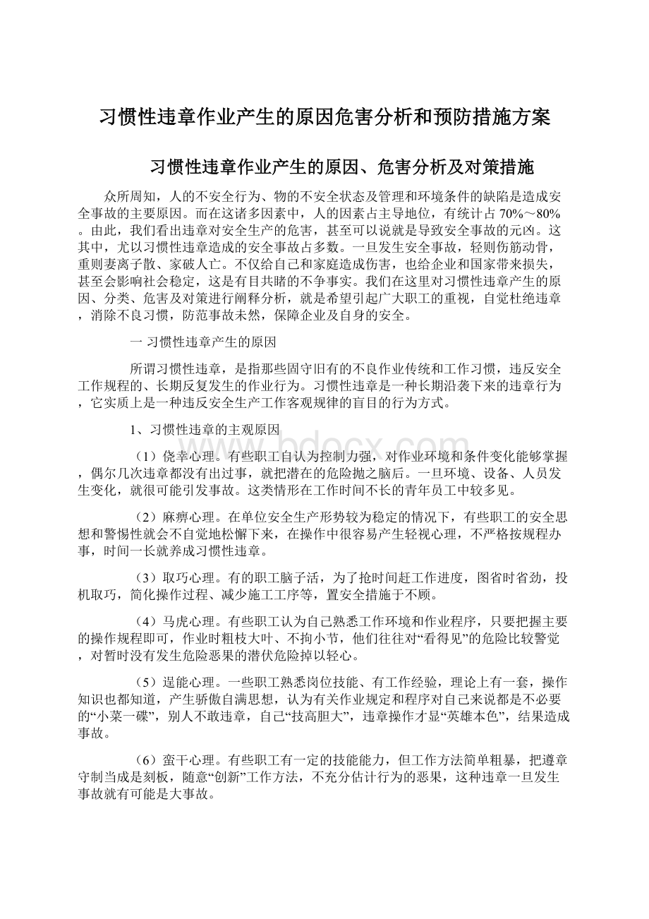 习惯性违章作业产生的原因危害分析和预防措施方案.docx