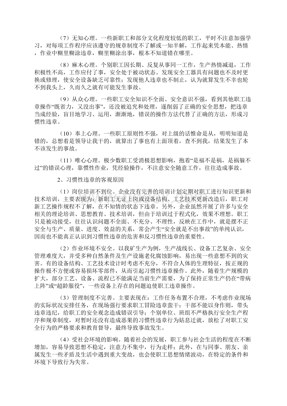 习惯性违章作业产生的原因危害分析和预防措施方案.docx_第2页